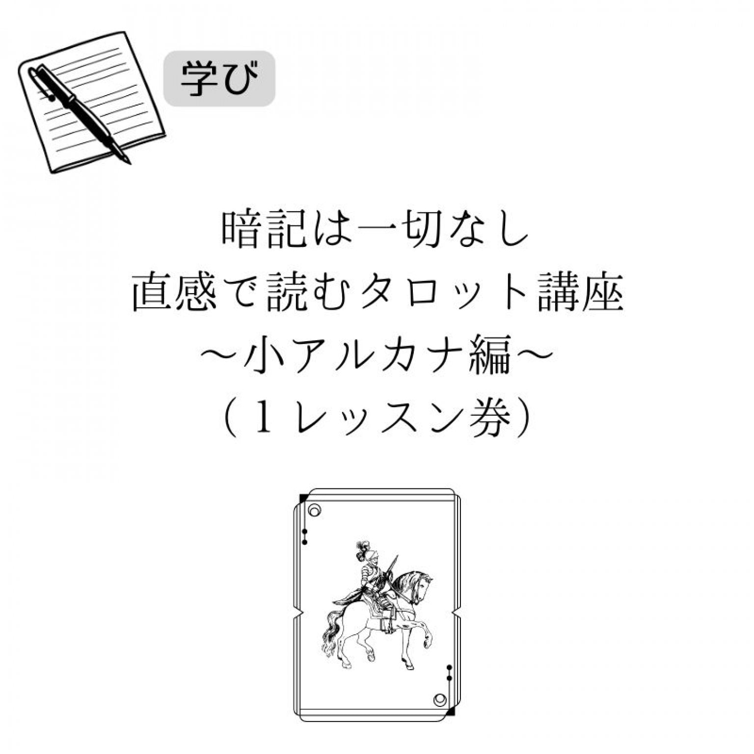 【楽しい占い講座】ルノルマンカード・タロットカードお選びいただけます