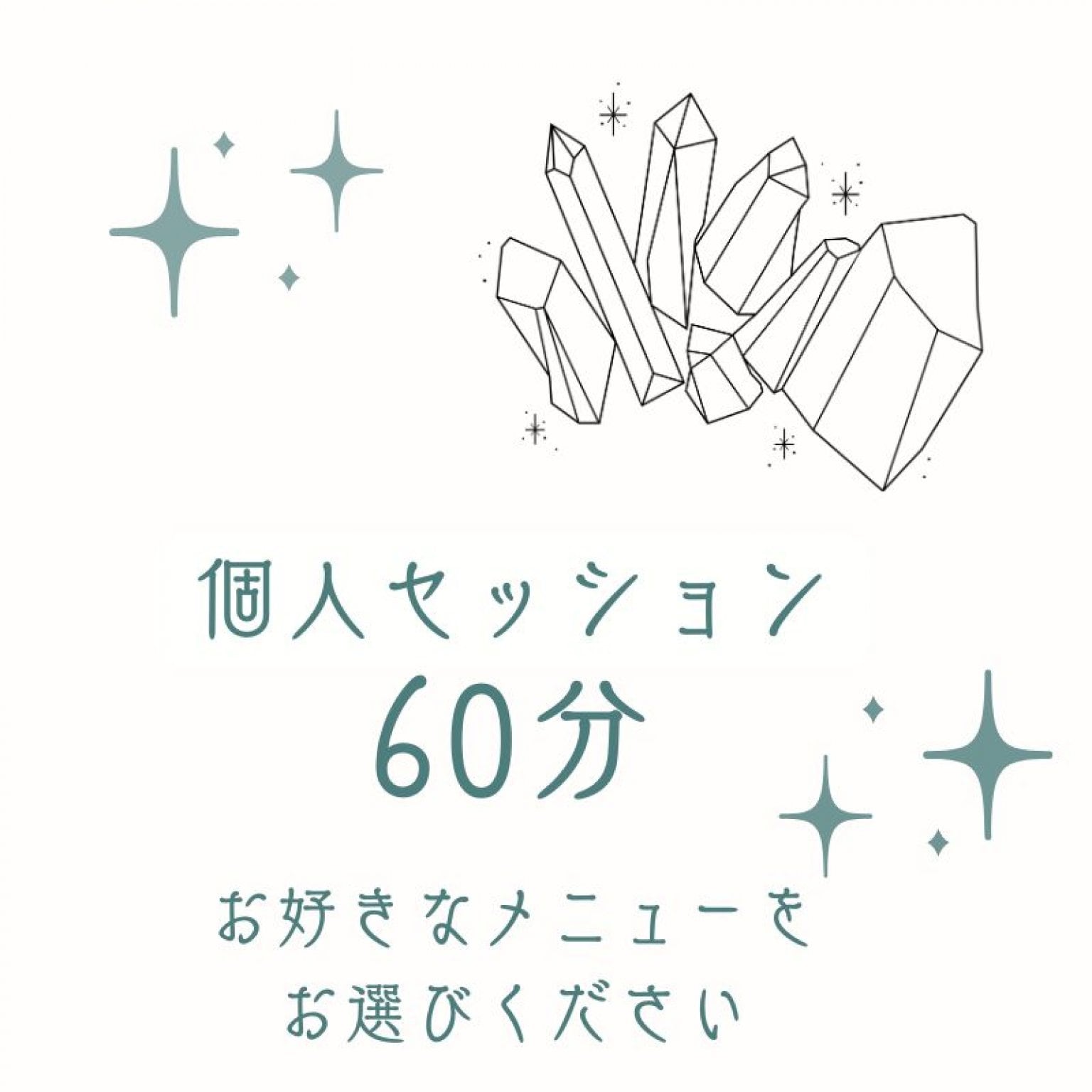 60分コース