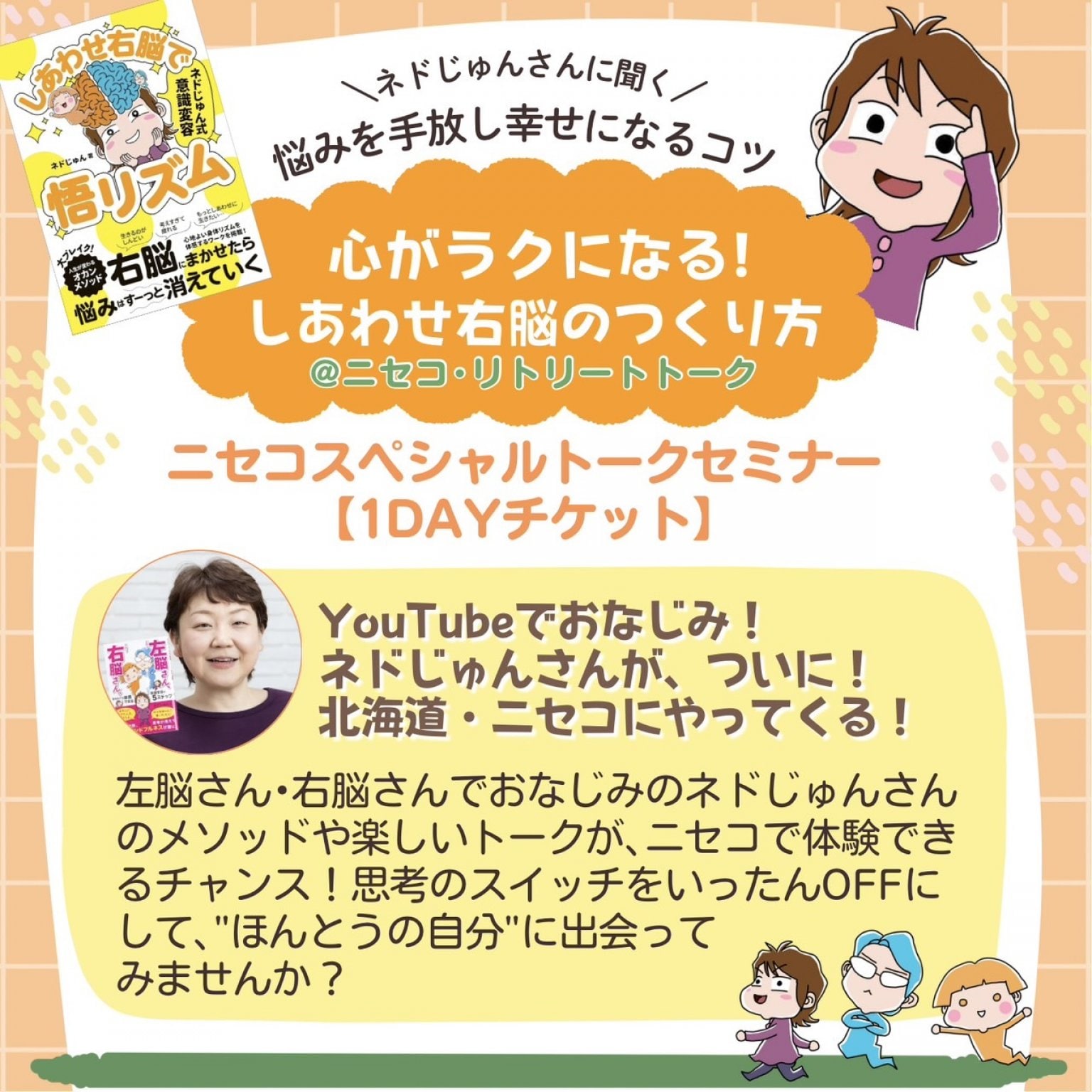 【7/2（水）までお得な早割り価格！■ネドじゅんさんトークイベント！！】１Day チケット・心がラクになる!しあわせ右脳のつくり方ニセコスペシャルトークセミナー
