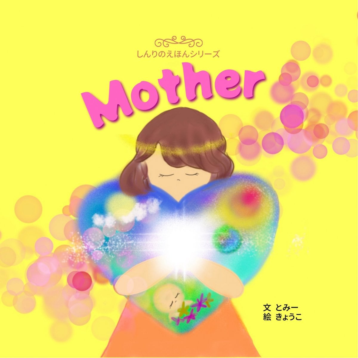 しんりのえほんシリーズ「MOTHER」