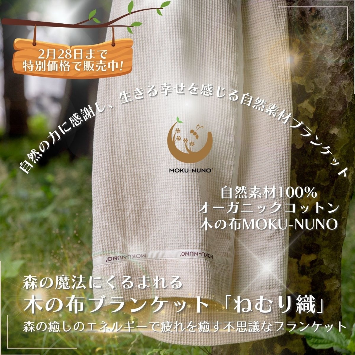 【期間限定5000円OFF】オーガニックコットンのタオルケット「木の布ブランケット「ねむり織」自然素材100％贈り物にも喜ばれています。