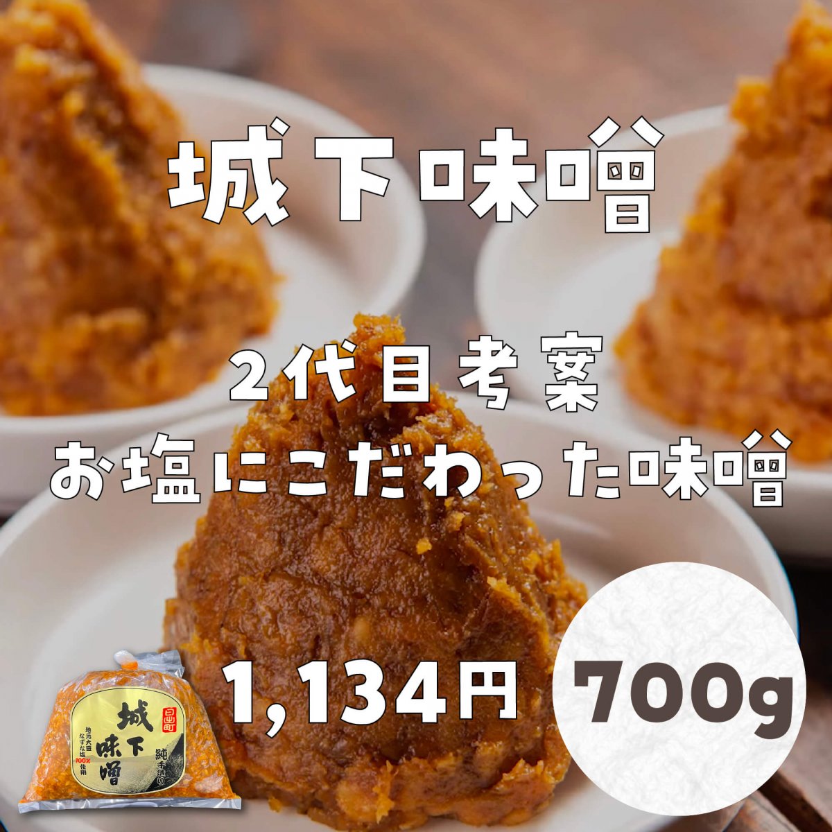 城下味噌（合わせ）お塩にこだわった製法