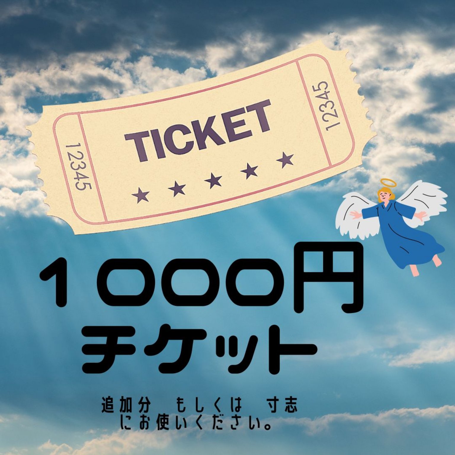 １０００円追加チケット　天使の抱擁～ヒーリングサロン～