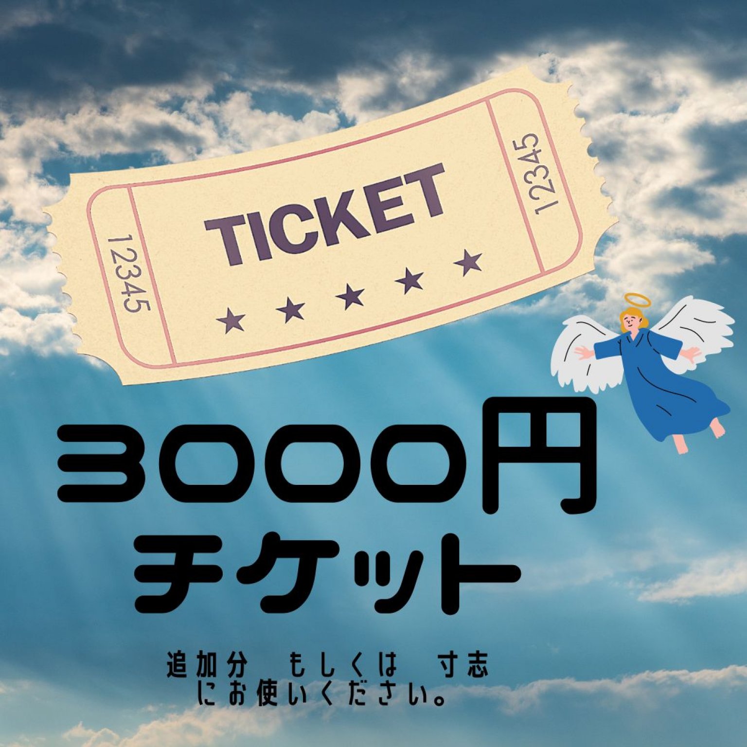 ３０００円追加チケット　天使の抱擁～ヒーリングサロン～