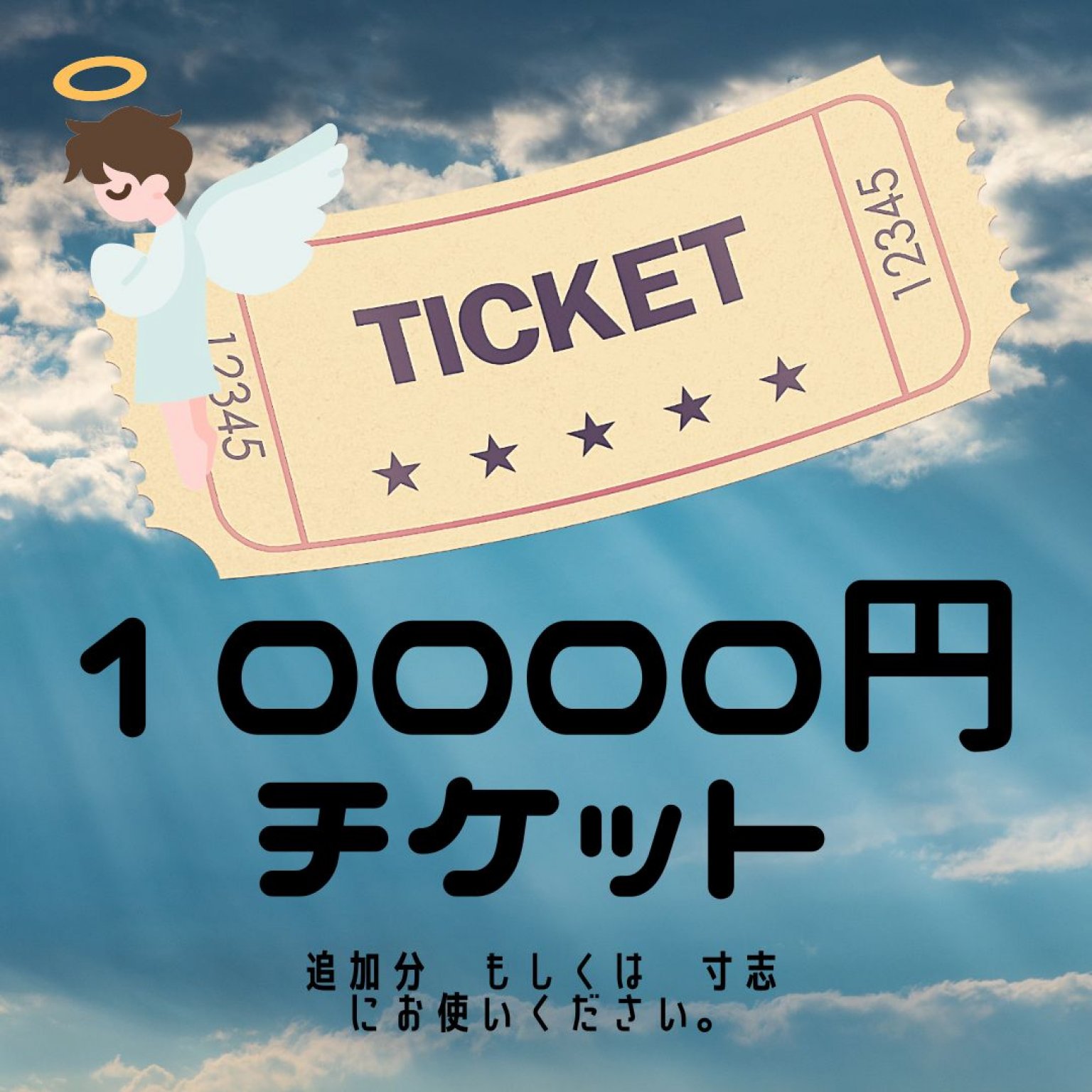 １００００円追加チケット　天使の抱擁～ヒーリングサロン～