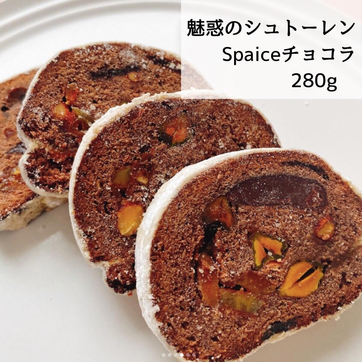魅惑のシュトーレン　Spiceチョコラ　