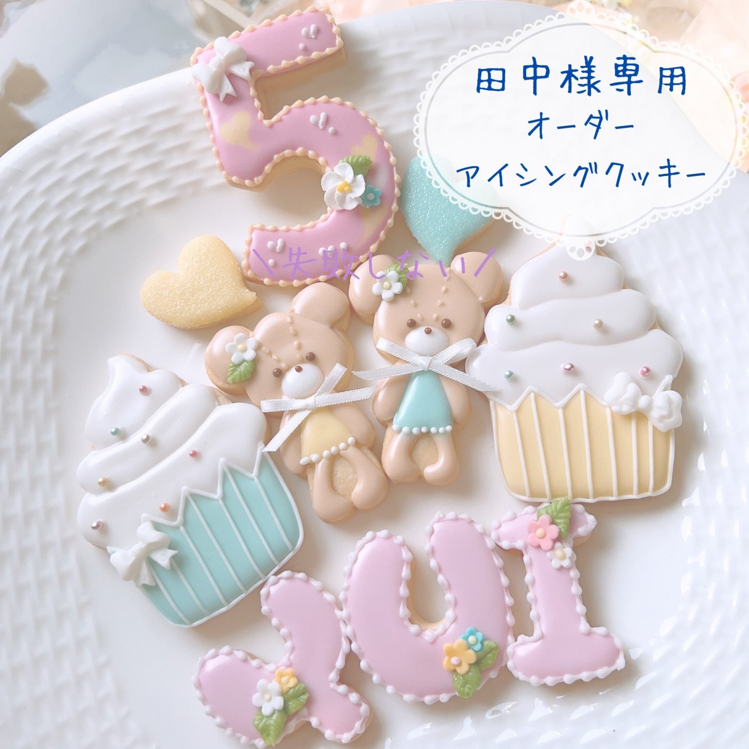 ご確認用 アイシングクッキーオーダー