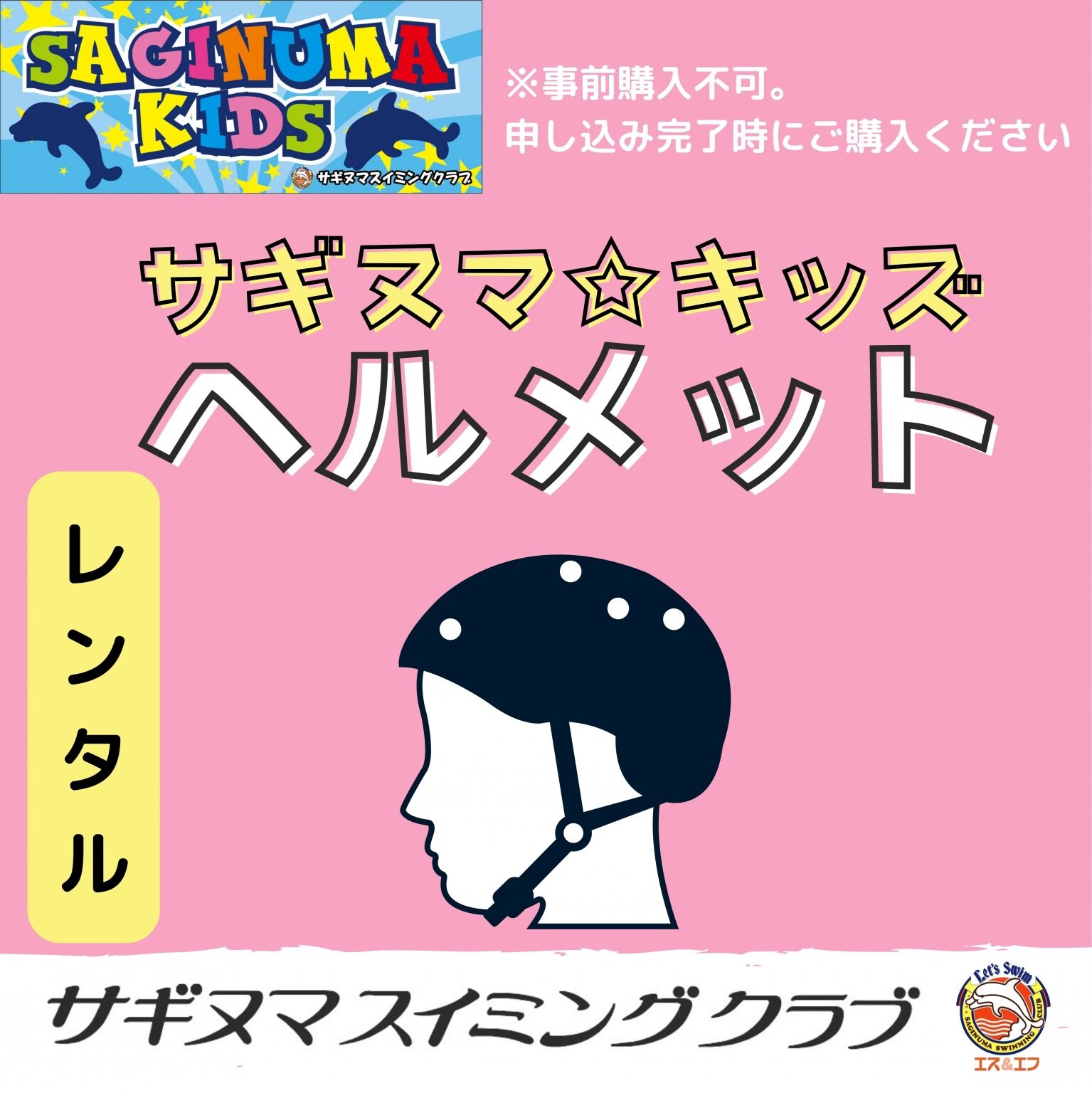 サギヌマ☆キッズ　レンタルヘルメット