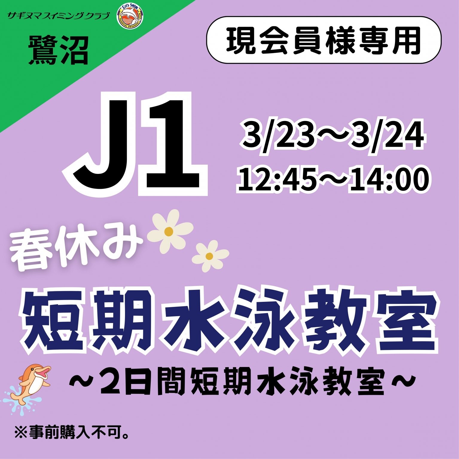 鷺沼】現会員様専用 春休み短期水泳教室 2日間短期水泳教室 J1 - サギヌマスイミングクラブ鷺沼/Saginuma swimming club  saginuma