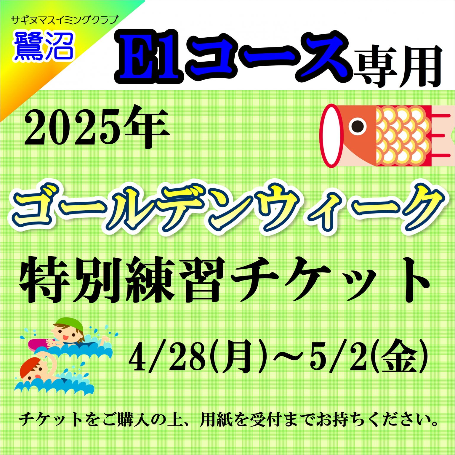 E1コース　2025年GW特別強化練習チケット