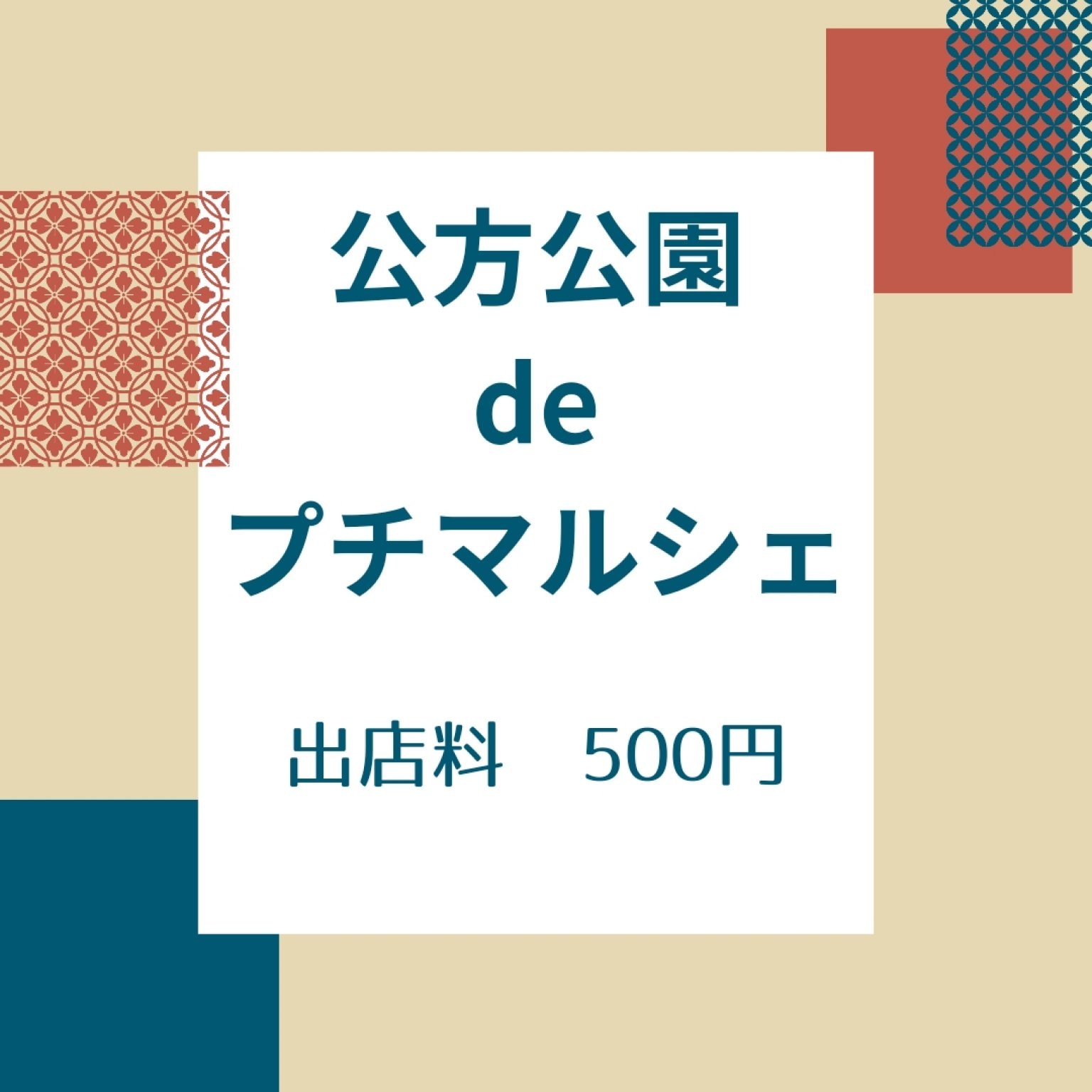 【公方公園deプチマルシェ】出店料