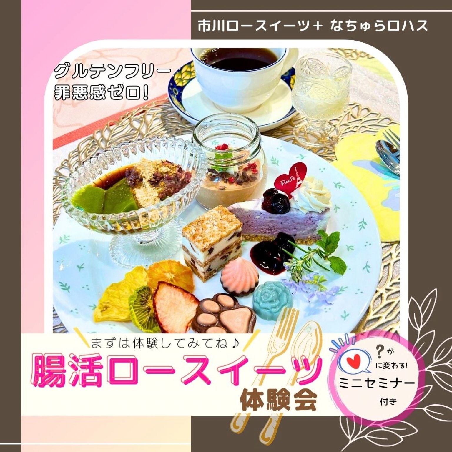 【高ポイント還元🎁】7月15日(水)10:30～ 腸活ロースイーツ体験会