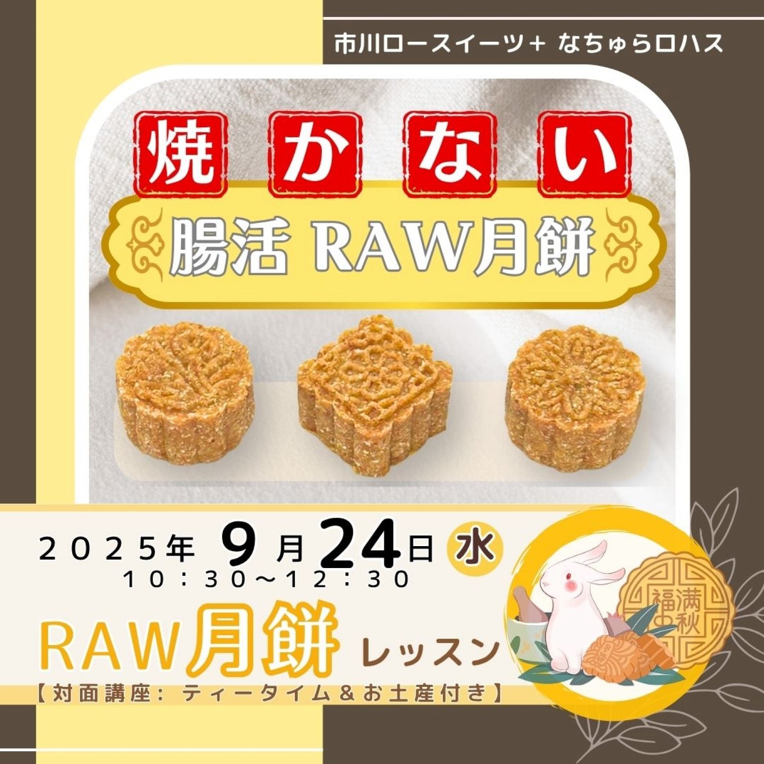 【専用型プレゼント】9月24日(水) 10:30～ Raw月餅セミナー