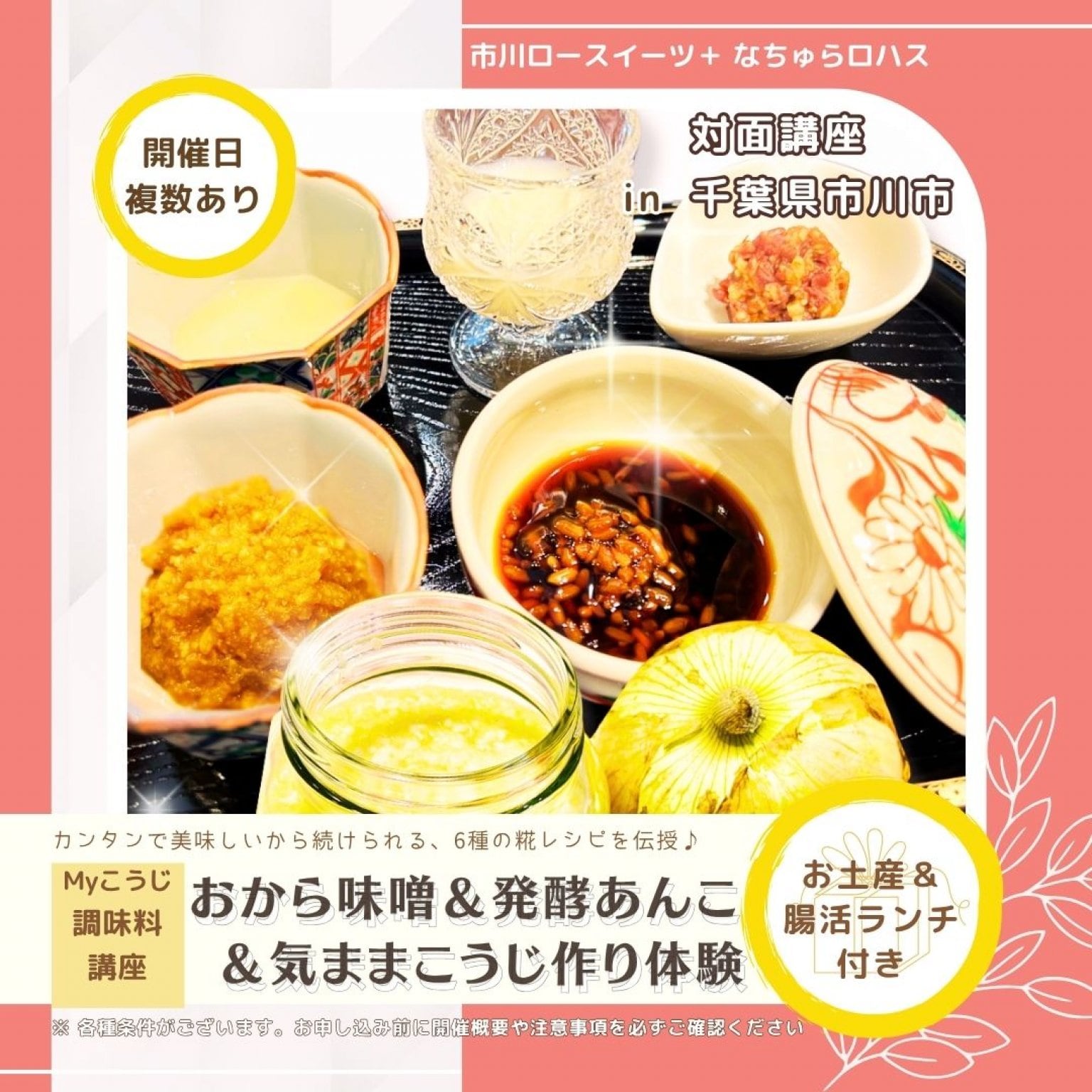  糀パワーで食卓を豊かに！基本３種、おから味噌、発酵あんこ、野菜糀作り体験　≪お土産＆ランチ付き≫