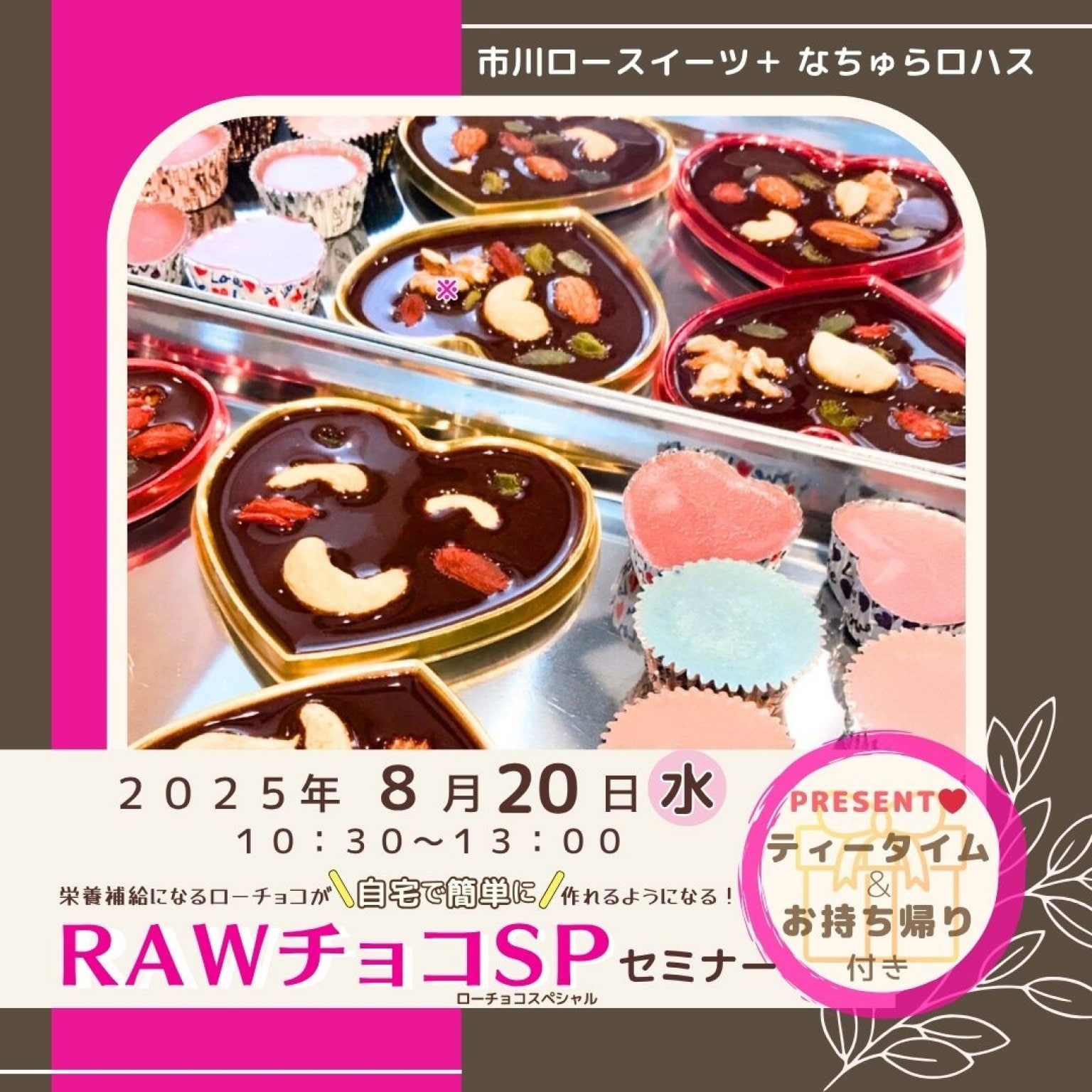 8月20日(水) 10:30～ Rawチョコスペシャルセミナー