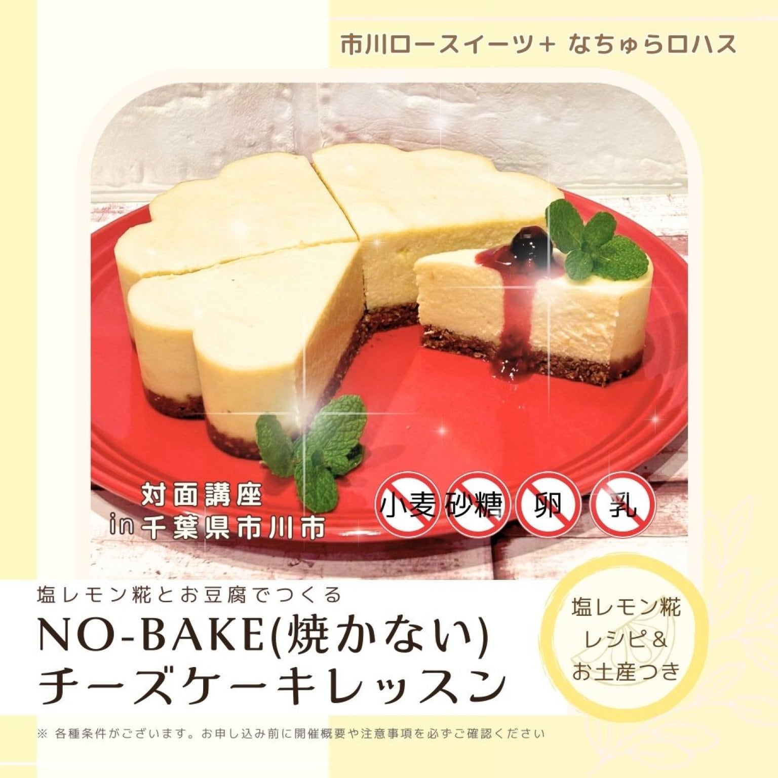 【1/21(水)10:30～】小麦・砂糖・卵・乳製品不使用☆焼いてないのに焼いた風 “No-bake (焼かない)”チーズケーキレッスン