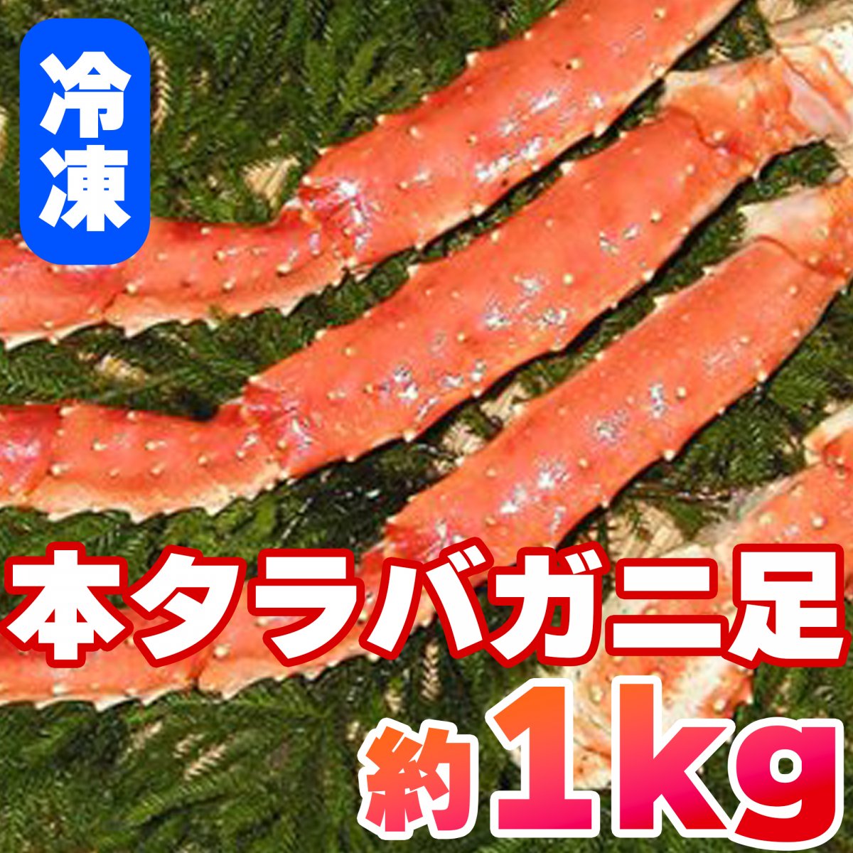 冷凍本タラバ脚足1kg 　海鮮グルメの極選 / 北海道からお届け