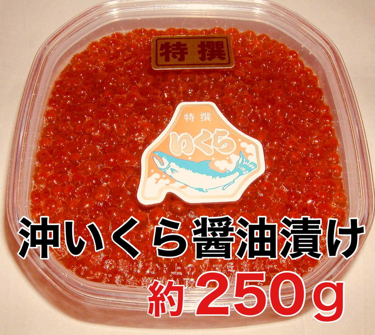 沖いくら醤油漬け250g  海鮮グルメの極選 / 北海道からお届け