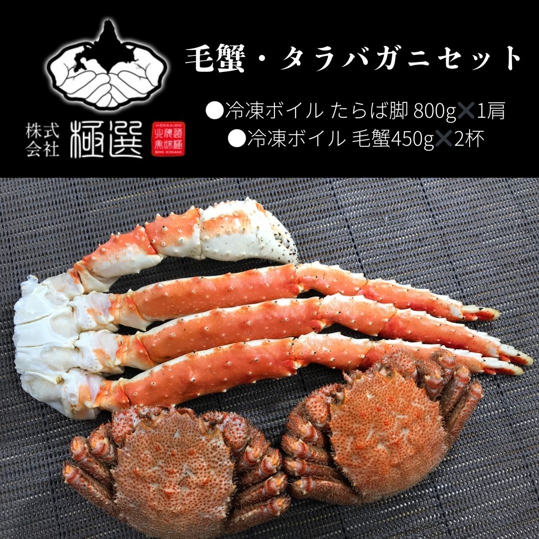 毛蟹・タラバガニセット