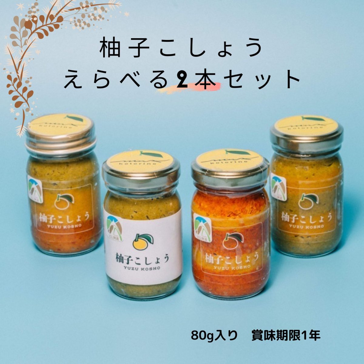11月中旬販売予定『柚子こしょう』８０g　 選べる2本セット　徳島　にし阿波世界農業遺産ブランド認定