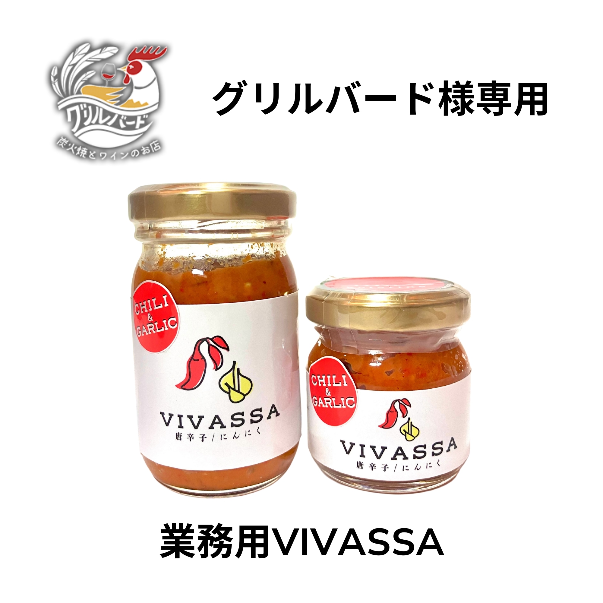 グリルバード様専用 業務用VIVASSA