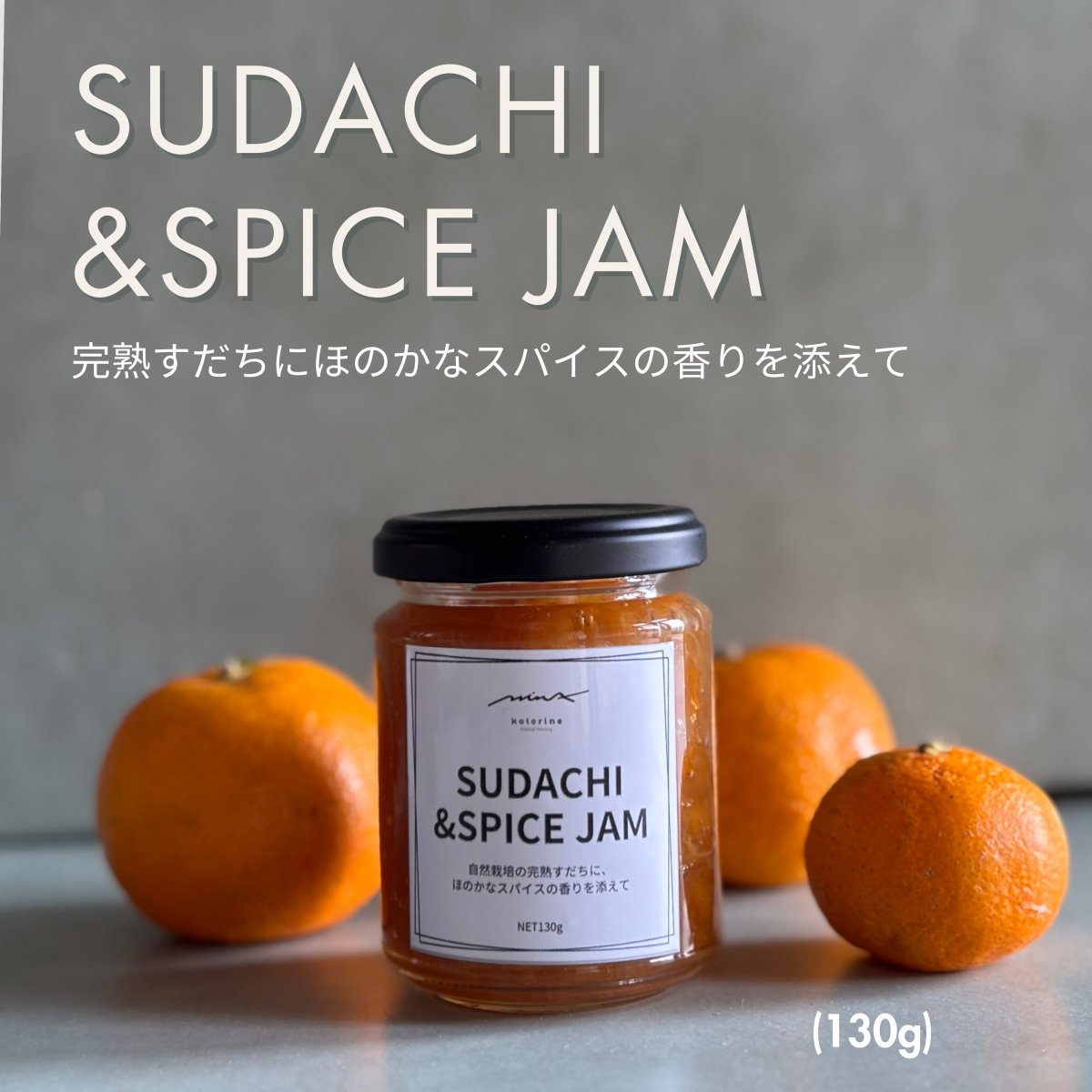 SUDACHI&SPICE JAM　自然栽培完熟すだちとスパイスのジャム(130g)