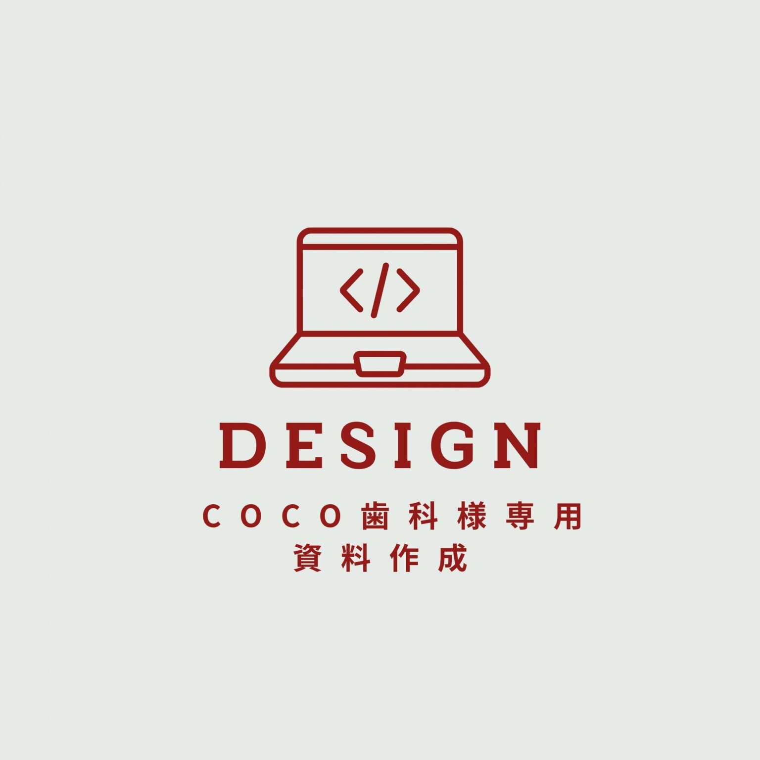 資料作成 COCO歯科様専用　ショップサポート