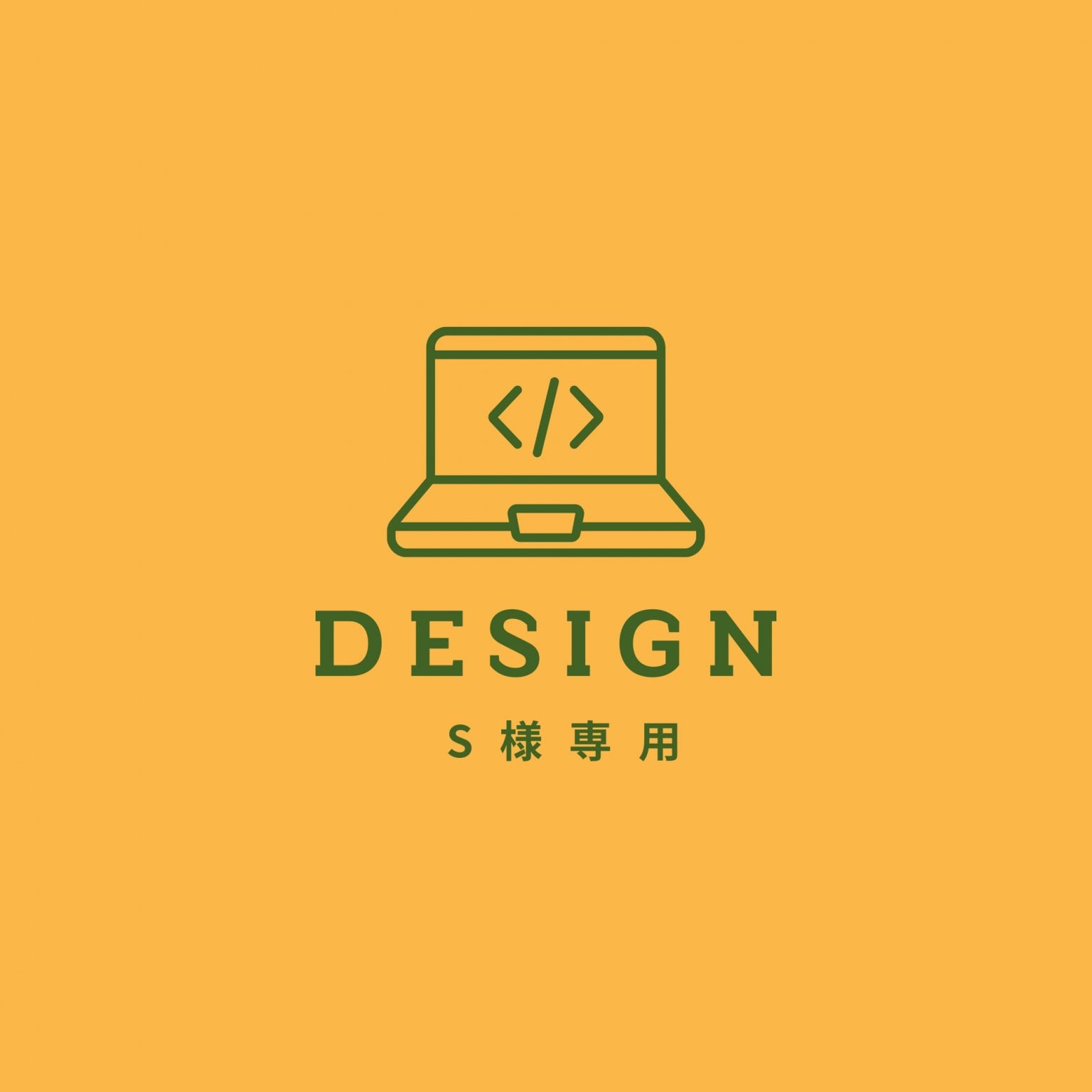 S様専用　フライヤー作成