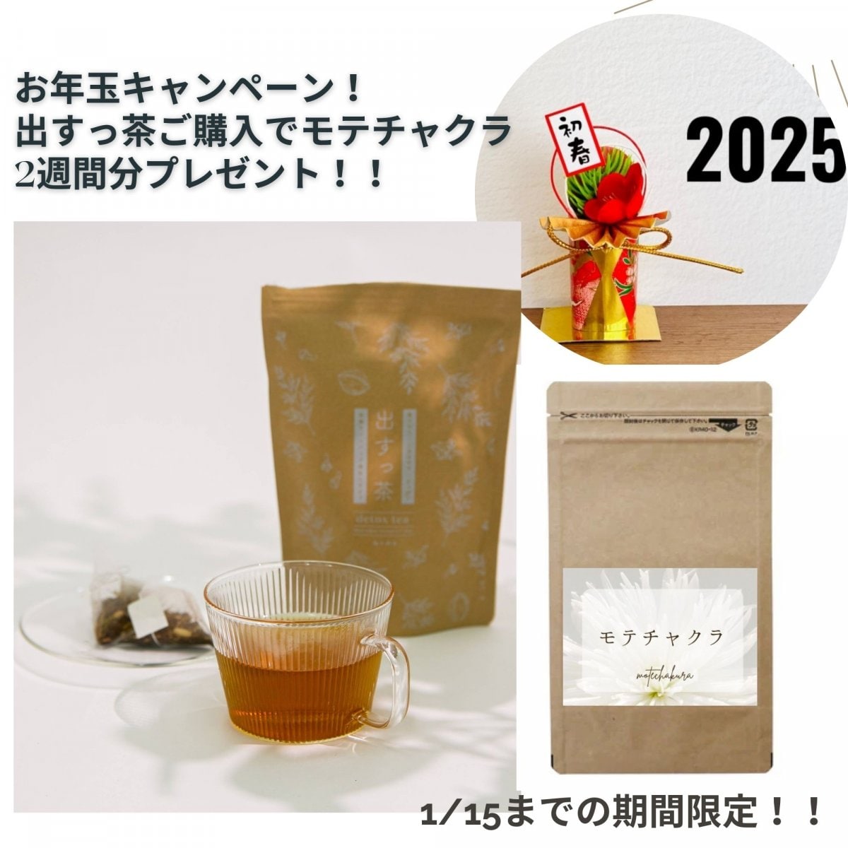 1月15日まで！！【新春お年玉キャンペーン】出すっ茶（１袋30包入り）ご購入でモテチャクラ2週間分プレゼント🎶　*送料無料