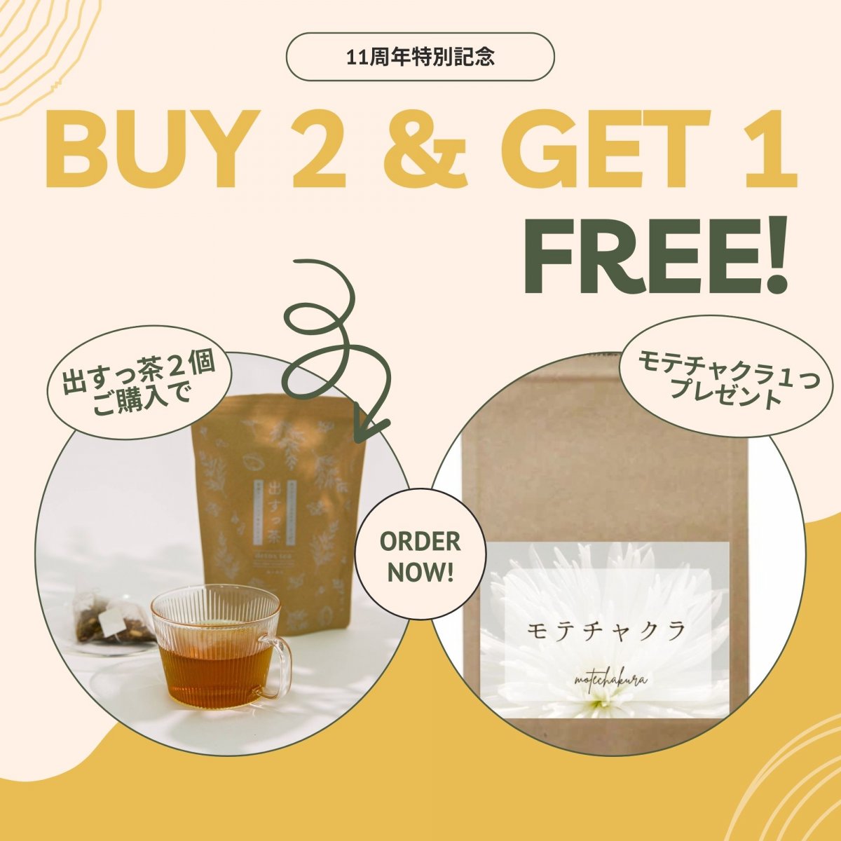 11周年特別記念!!出すっ茶2袋ご購入で、モテチャクラ一つプレゼント!