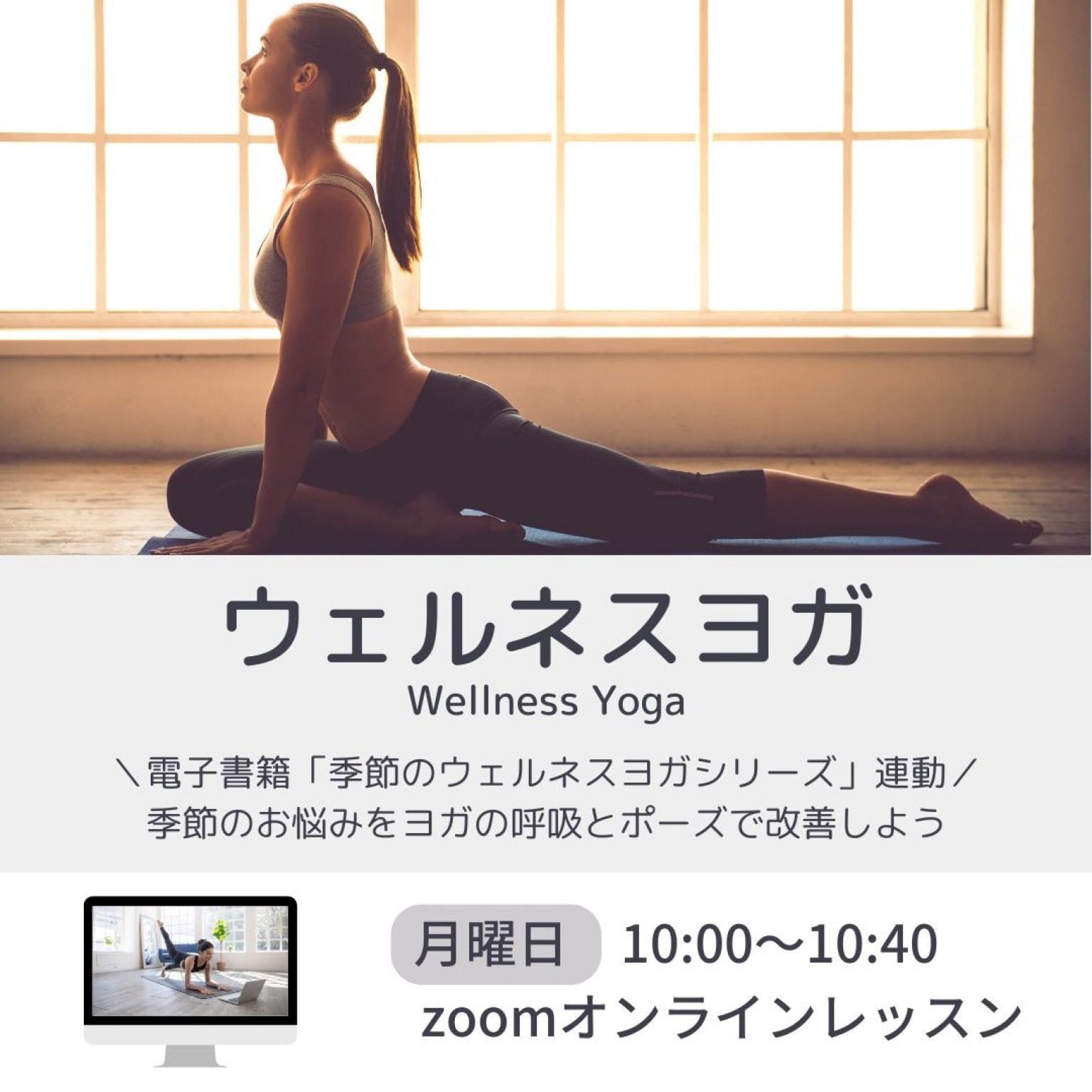 ウェルネスヨガ(40分/オンライン)   電子書籍&YouTube 季節のウェルネスヨガシリーズ連動 seasonal wellness yoga  采食健美(さいしょくけんび)Ι髙井朋美