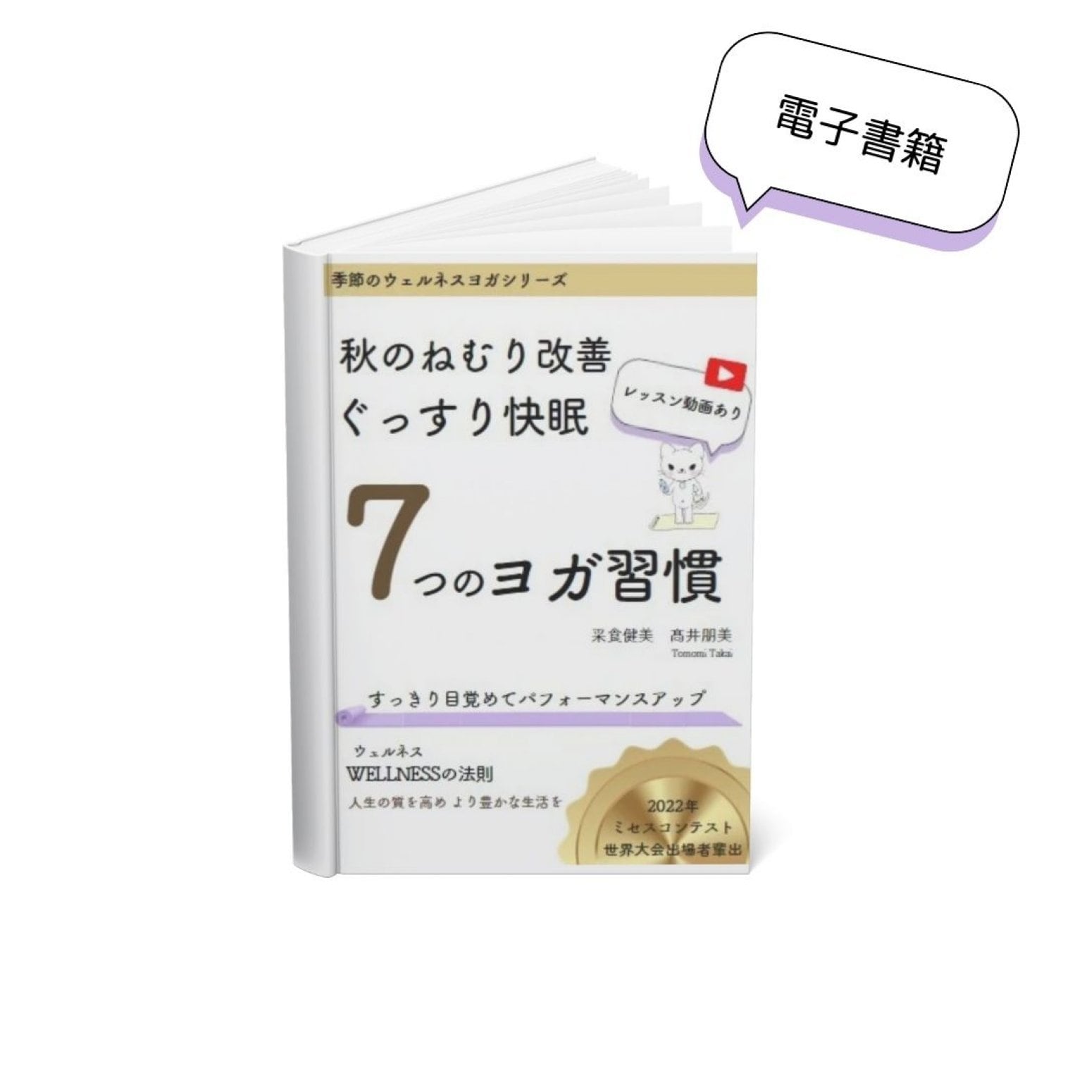 ウェルネスヨガ(40分/オンライン)   電子書籍&YouTube 季節のウェルネスヨガシリーズ連動 seasonal wellness yoga  采食健美(さいしょくけんび)Ι髙井朋美