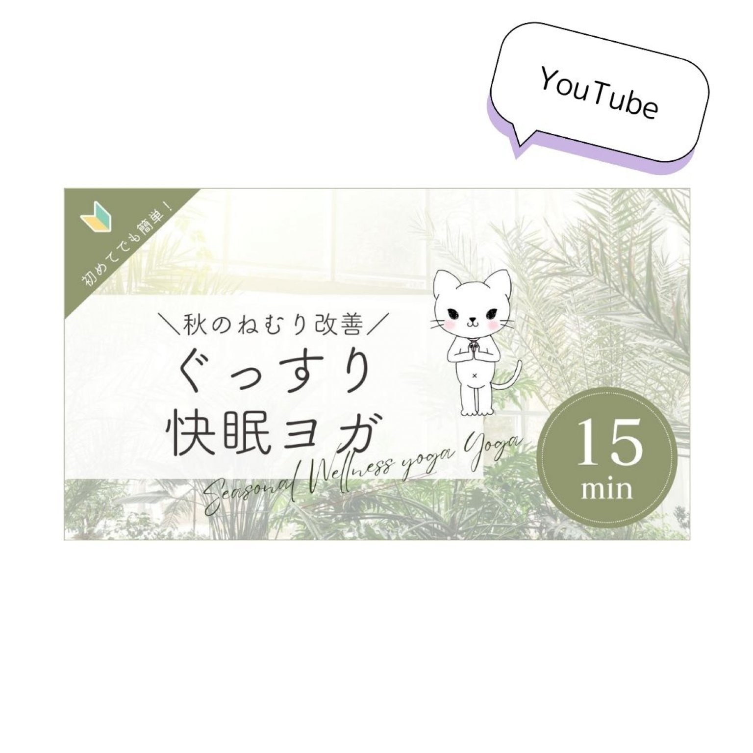 ウェルネスヨガ(40分/オンライン)   電子書籍&YouTube 季節のウェルネスヨガシリーズ連動 seasonal wellness yoga  采食健美(さいしょくけんび)Ι髙井朋美