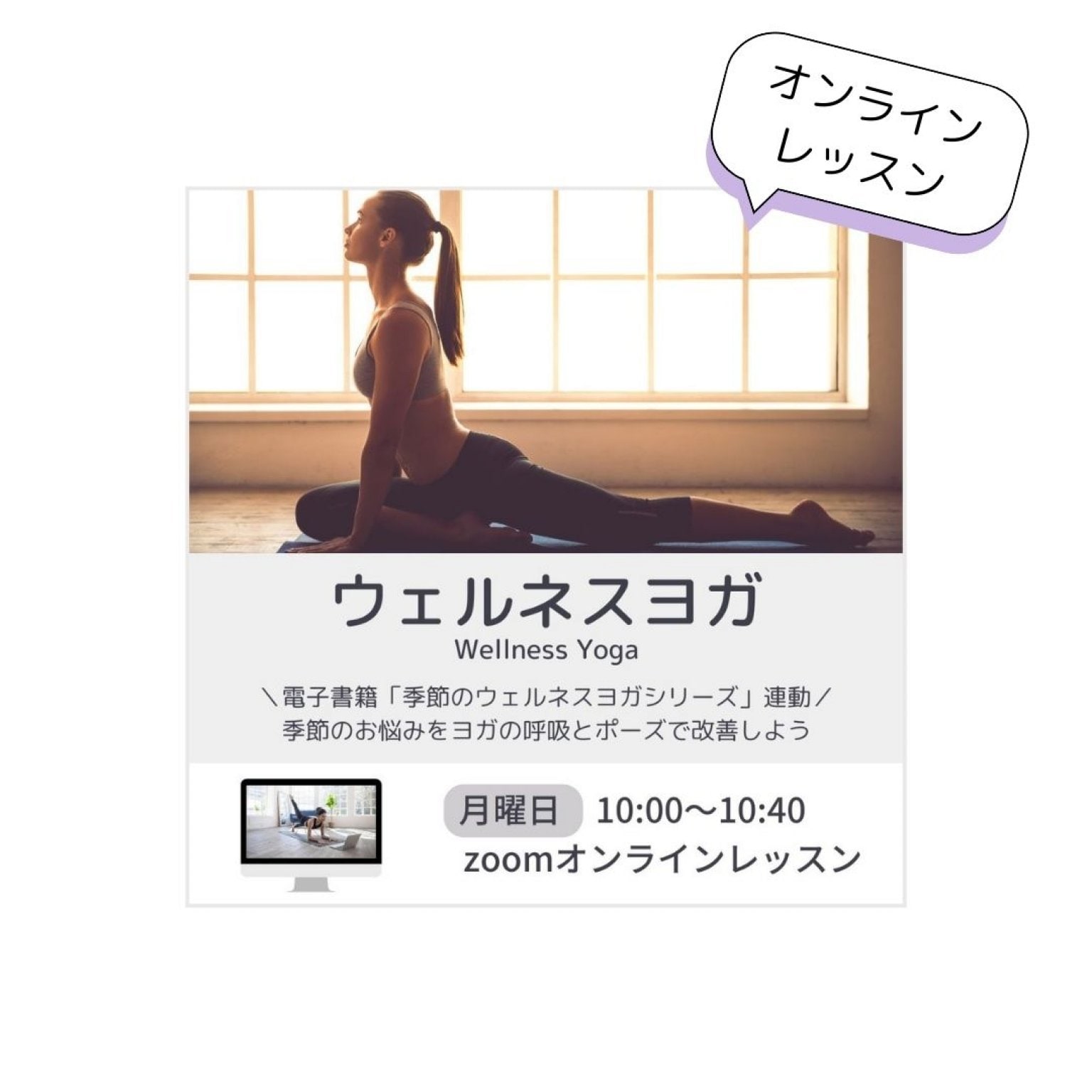 ウェルネスヨガ(40分/オンライン)   電子書籍&YouTube 季節のウェルネスヨガシリーズ連動 seasonal wellness yoga  采食健美(さいしょくけんび)Ι髙井朋美