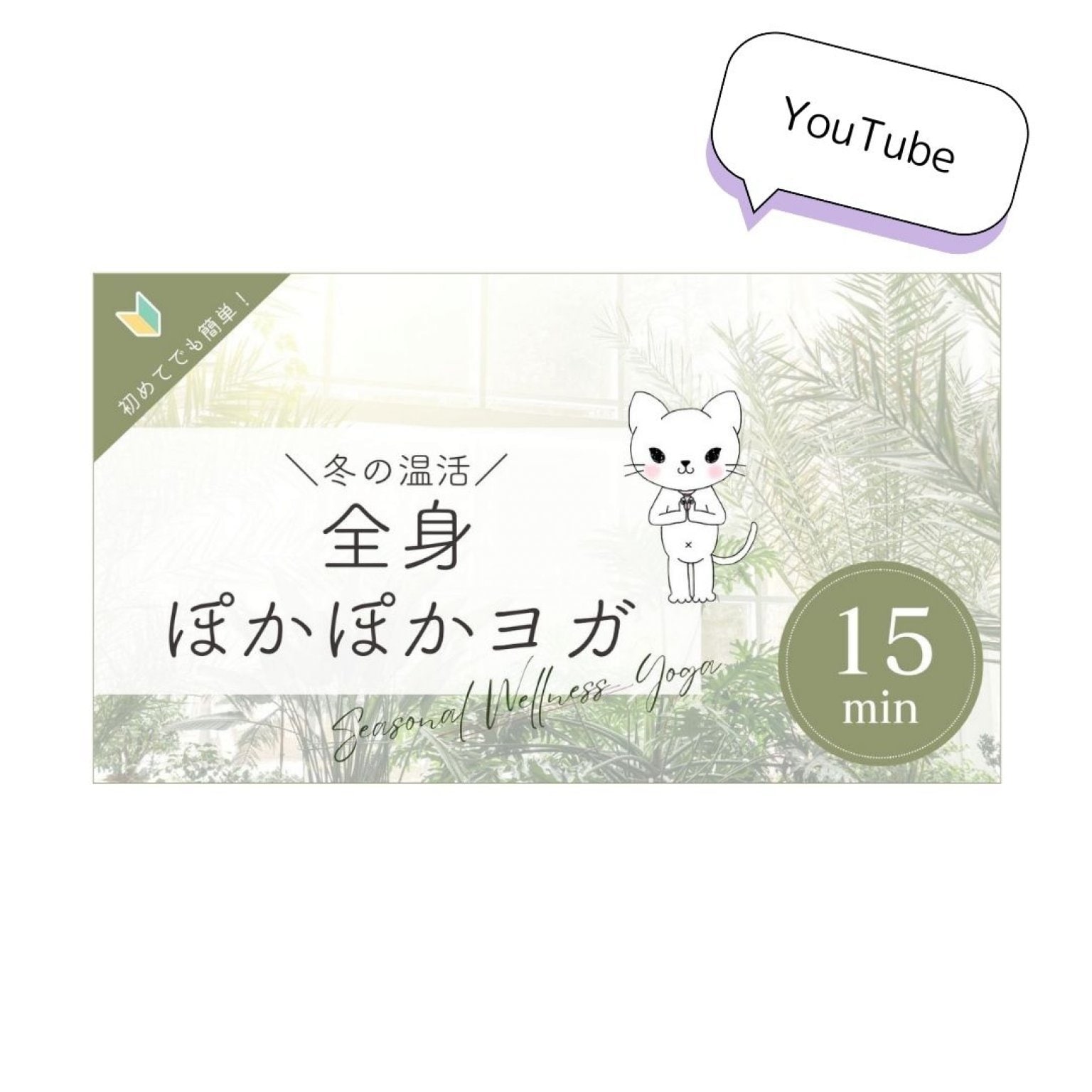 ウェルネスヨガ(40分/オンライン)   電子書籍&YouTube 季節のウェルネスヨガシリーズ連動 seasonal wellness yoga  采食健美(さいしょくけんび)Ι髙井朋美