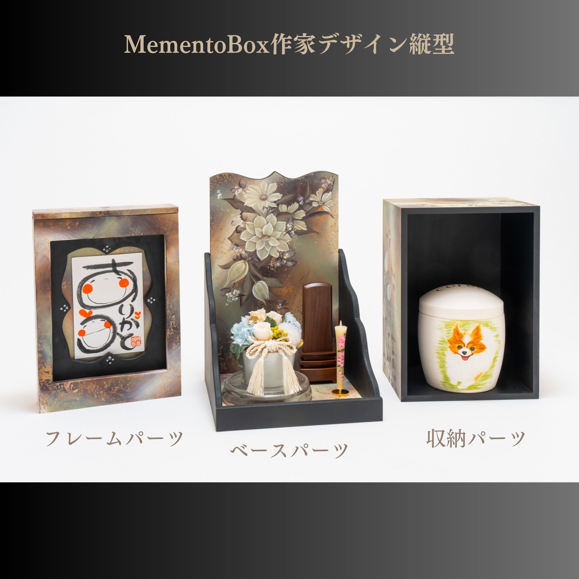 Ｍｅｍｅｎｔｏ Ｂｏｘ(メメントボックス)作家デザイン縦型