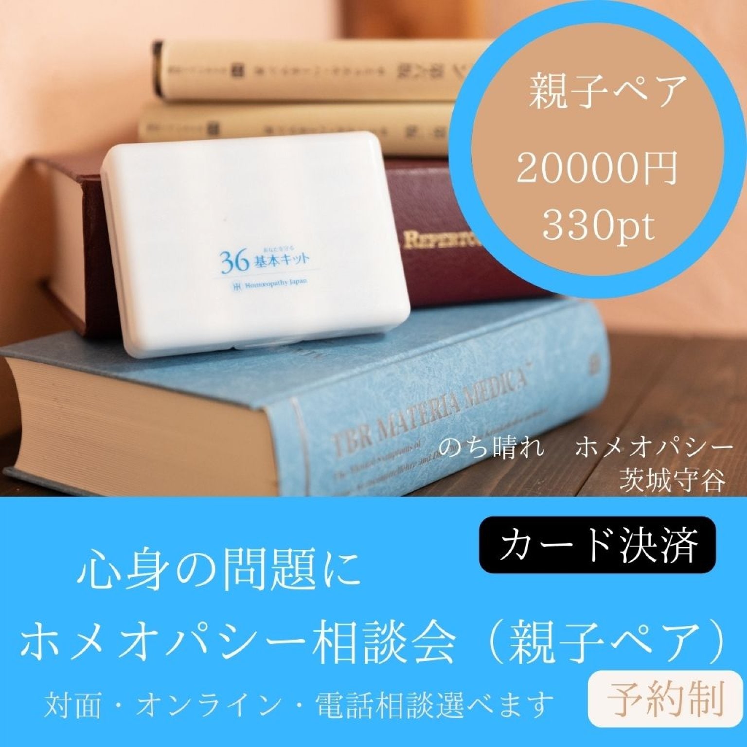 ホメオパシー相談会 親子ペア カード決済 - のち晴れ ホメオパシー