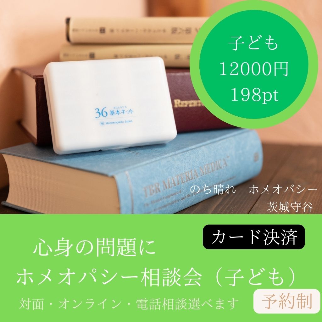 ホメオパシー相談会 子ども 中学生以下の方の心身の問題に カード決済 - のち晴れ ホメオパシー