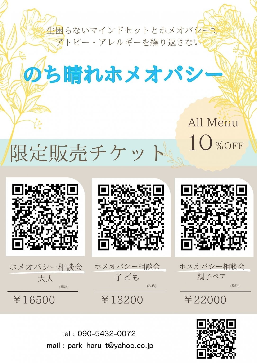 マルシェ限定チケットホメオパシー相談会　親子ペア　カード決済