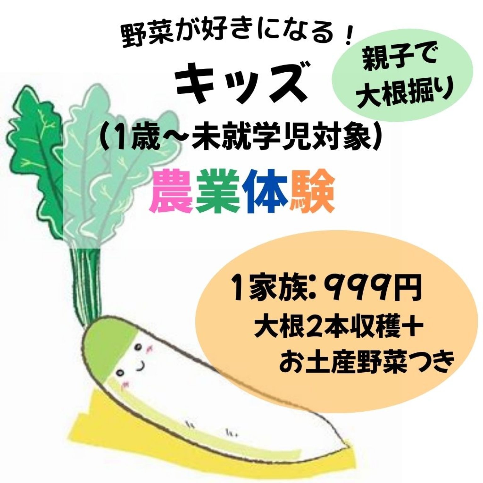 野菜が好きになる！　キッズ農業体験（1歳から未就学児対象）