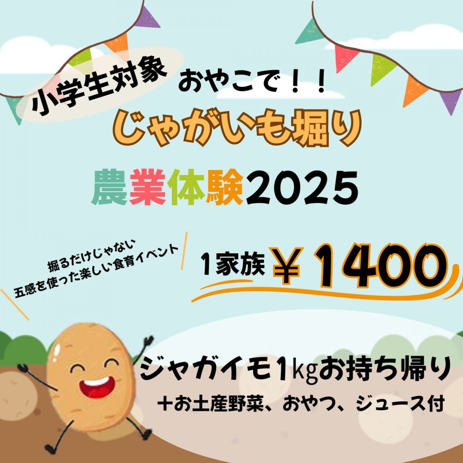 小学生対象　おやこで！じゃがいも掘り　農業体験2025