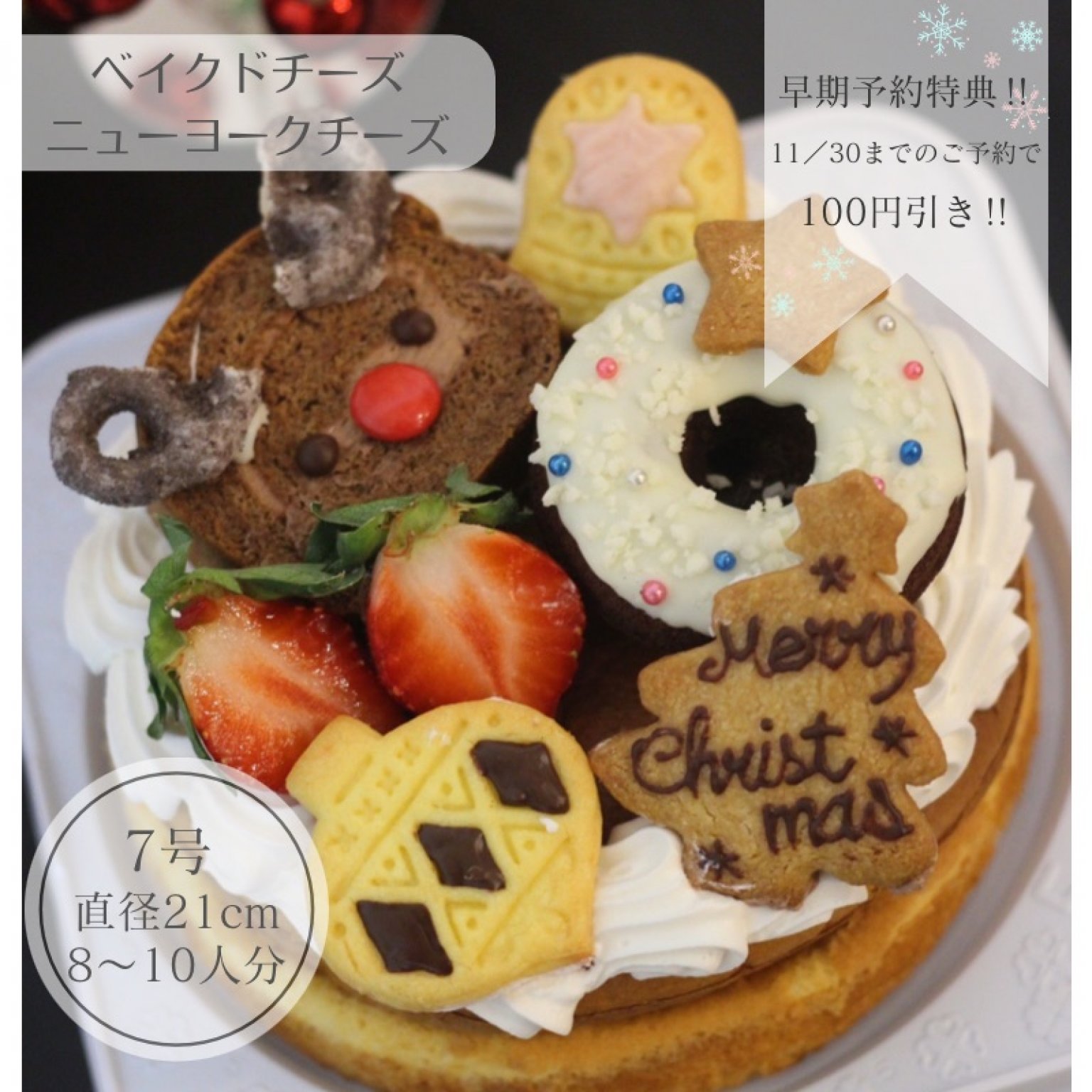 【早期予約特典‼︎100円引き‼︎11/30まで】Xmas☆ベイクドチーズケーキ or ニューヨークチーズケーキ【7号】
