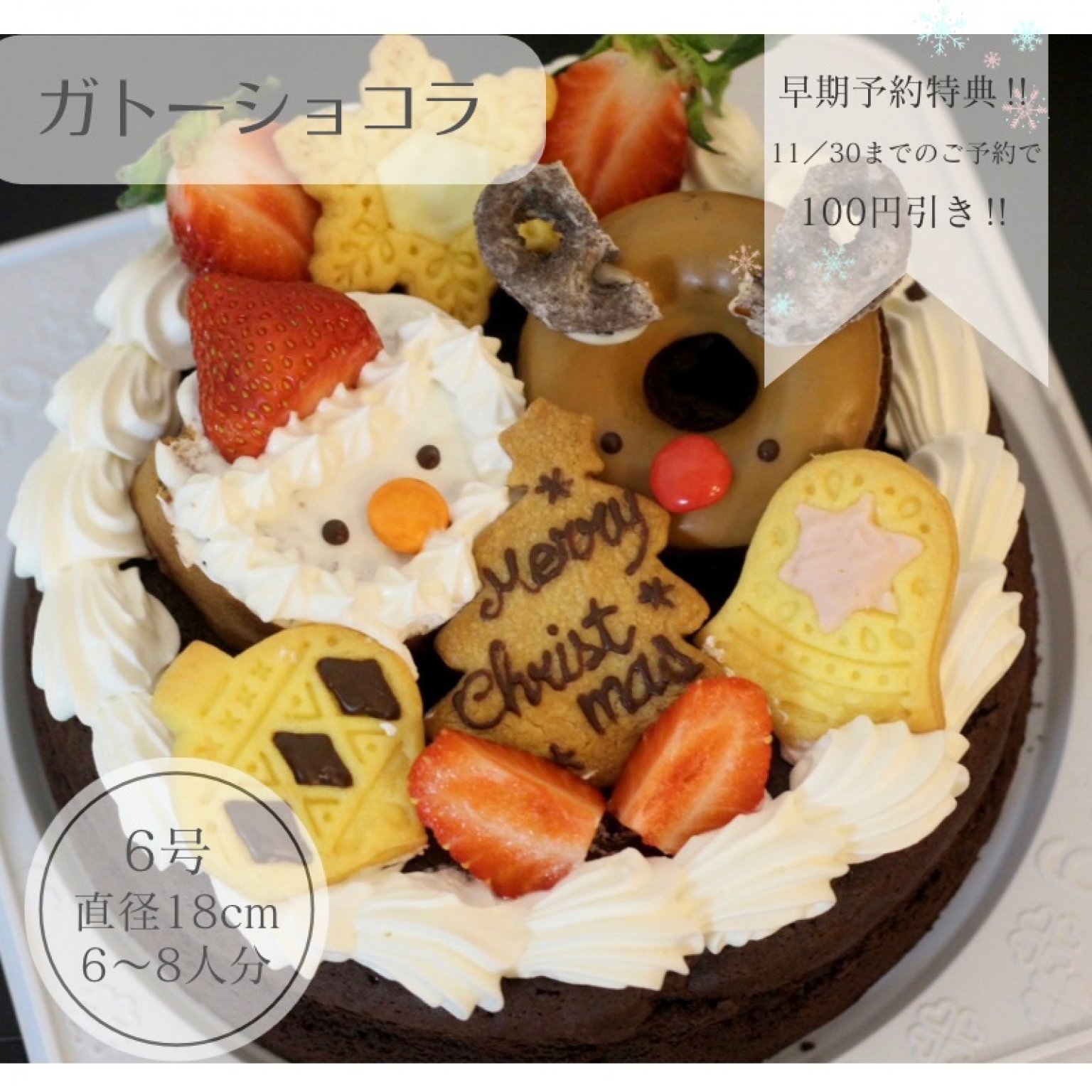 【早期予約特典‼︎100円引き‼︎11/30まで】 Xmas☆ガトーショコラケーキ【6号】