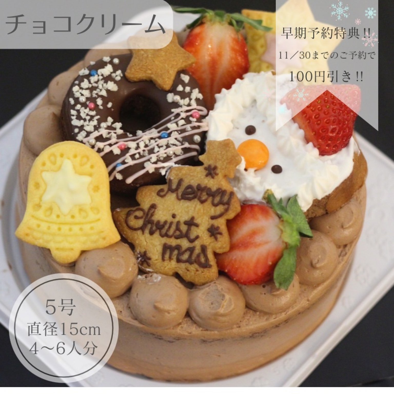【早期予約特典‼︎100円引き‼︎11/30まで】 Xmas☆チョコクリームケーキ【5号】
