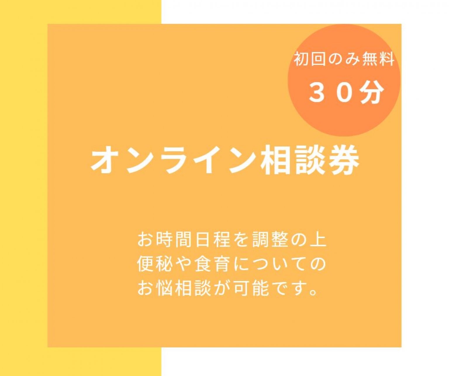 【ご新規様】腸活食育サポート｜オンライン相談