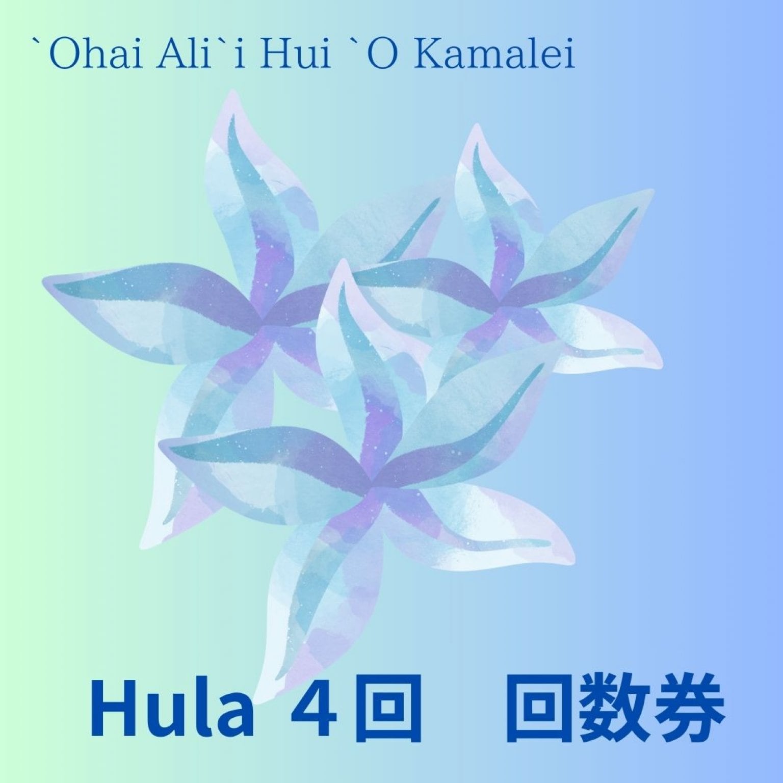 【HULA　４】フラレッスン(1回75分)　ｘ　４回　・愛知県小牧市でフラダンスミリトレ　 Hi-loco Hula & Natural Beauty