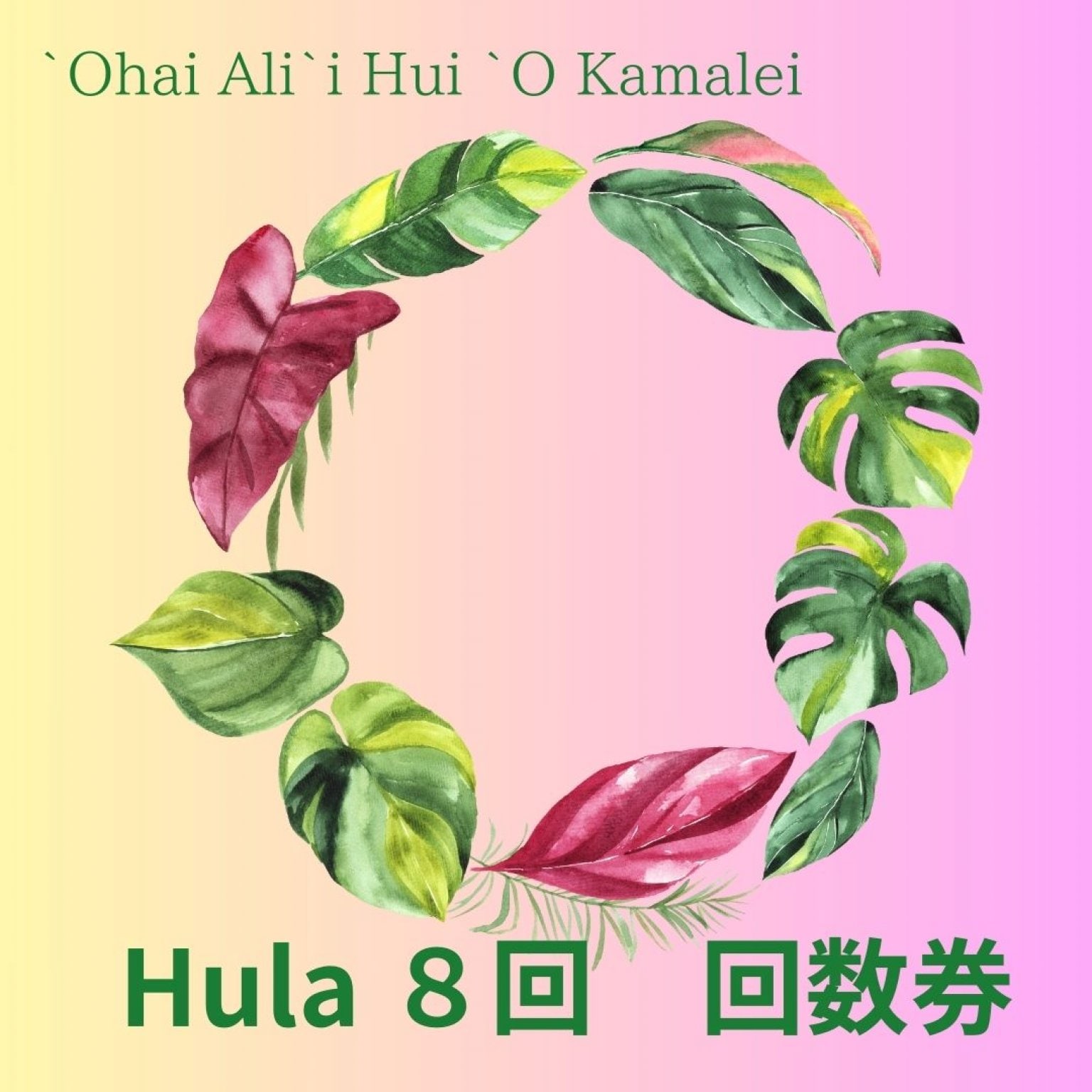 【HULA　８】フラレッスン(1回75分)　ｘ　８回　・愛知県小牧市でフラダンス Hi-loco Hula & Natural Beauty