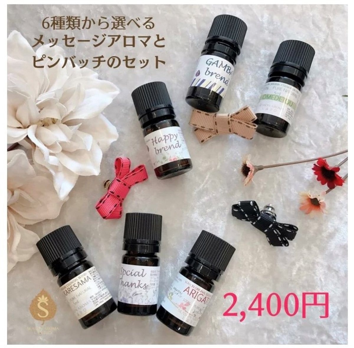 【香りのプチギフト】６種類から選べるメッセージアロマ5ml　ピンバッチのセット