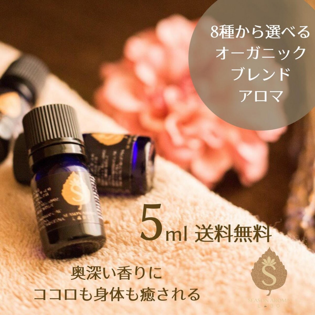 5ml】ブレンドアロマ 専門店の人気アロマ 8種類から選べるオーガニック