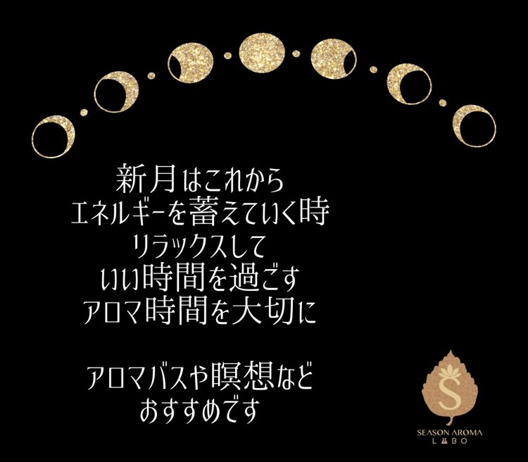 月の満ち欠けアロマ】新月ブレンド new moon 5ml